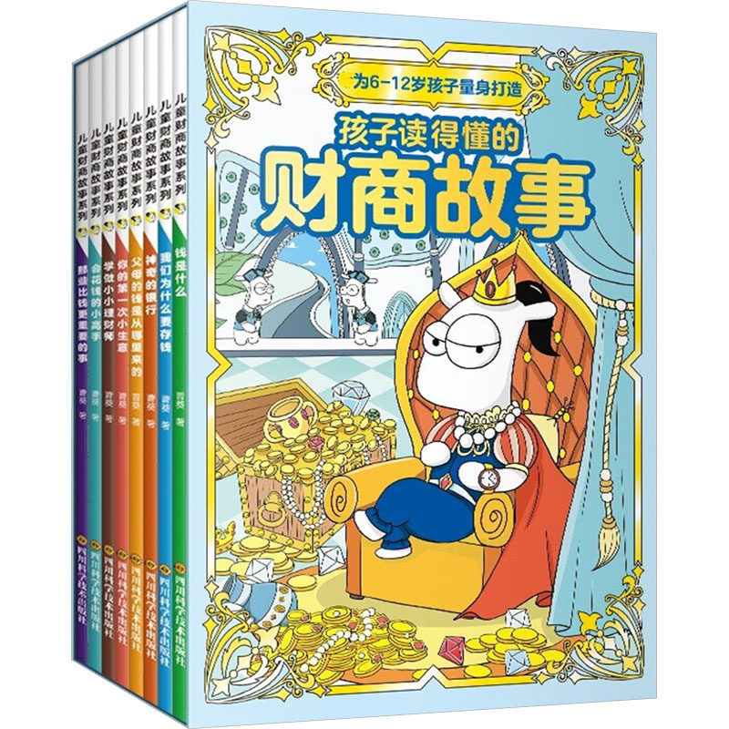 儿童财商故事系列(全8册) 四川科学技术出版社 曹葵 著 科普百科,书籍/杂志/报纸,科普百科,淘宝优惠券,粉丝福利购,淘宝优惠卷