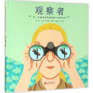 观察者:珍·古道尔和黑猩猩在一起的生活 京华出版社