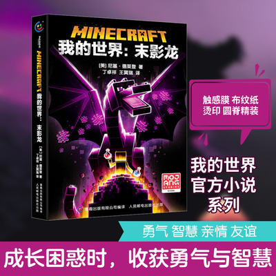 我的世界:末影龙 人民邮电出版社 (美)尼基·德莱登 著 童趣出版有限公司 编 丁卓祥,王翼瑞 译