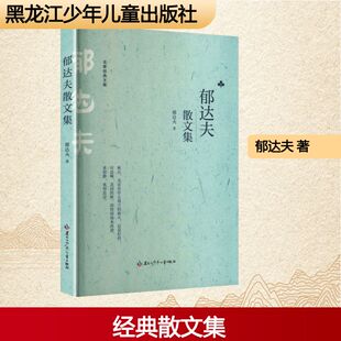 郁达夫散文集 黑龙江少年儿童出版社 郁达夫 著 著 中国近代随笔