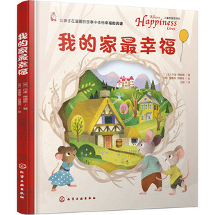 我的家最幸福 化学工业出版社 (英)巴里·蒂姆斯 著 白鸥 译 (英)格雷格·阿博特 绘