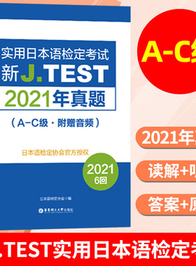 2024备考jtest2021年真题A-C154-159回 新J.TEST实用日本语检定考试2021年真题jtest真题ac日本语鉴定考试 华东理工大学出版社