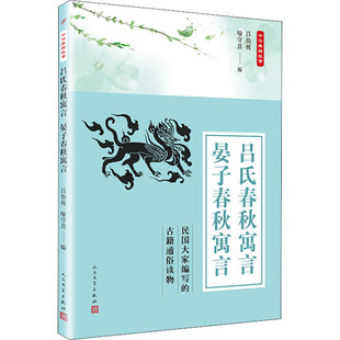 吕氏春秋寓言 晏子春秋寓言 人民文学出版社 吕伯攸,喻守真 编