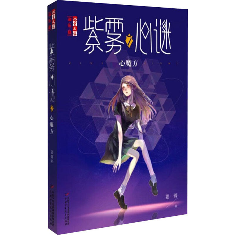 紫雾心谜 7 心魔方 中国少年儿童出版社 晏菁 著 儿童文学,书籍/杂志/报纸,儿童文学,淘宝优惠券,粉丝福利购,淘宝优惠卷