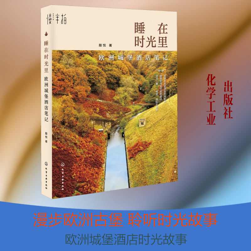 睡在时光里 欧洲城堡酒店笔记 化学工业出版社 殷悦 著 欧洲城堡酒店的前世今生，那些睡在时光里的故事。 中国近代随笔图片