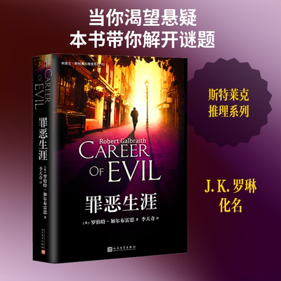 罪恶生涯 人民文学出版社 (英)罗伯特·加尔布雷思 著 李天奇 译 故事奇峰迭出 毫无漏洞 外国小说