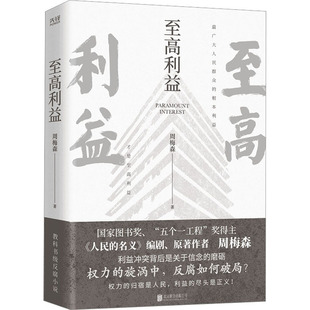 至高利益 北京联合出版公司 周梅森 著
