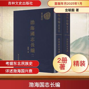 渤海国志长编(一~二册) 吉林文史出版社 金毓黻 著 著 东北边疆史，清史，东北少数民史 中国通史