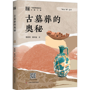 古墓葬的奥秘 广西科学技术出版社 熊昭明,黄书玉 著 文物/考古