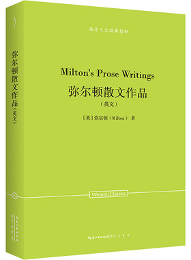 弥尔顿散文作品(英文) 崇文书局 (英)弥尔顿 著 中国近代随笔