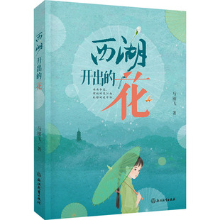 西湖开出的花 浙江教育出版社 马丽飞 著