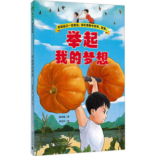李志宇 少儿动漫书 广西师范大学出版 图画书 绘本 绘 著 磨金梅 社 梦想 举起我