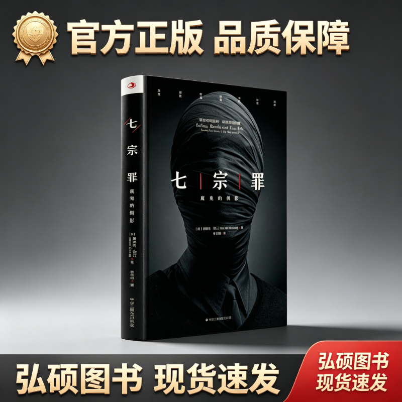 官方正版 七宗罪 魔鬼的侧影 悬疑犯罪心理小说 深度剖析人性黑暗面 侦探推理 惊悚故事书 成人烧脑悬疑读物 探究人性欲望与罪恶 G