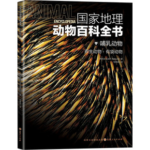 国家地理动物百科全书 哺乳动物 卵生动物·有袋动物 山西人民出版社 西班牙Sol90出版公司 著 任艳丽 译 科普百科