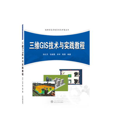 三维GIS技术与实践教程张红月，张建霞，辛宇，陈勇 编著武汉大学测绘学