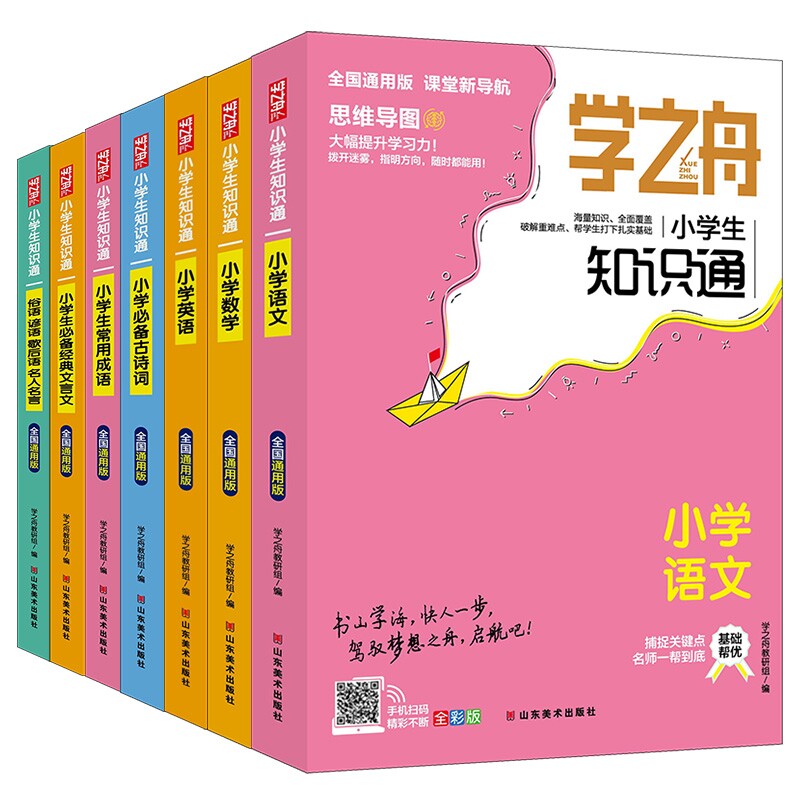 学之舟语数英古诗词文言文成语名人名言 7本学之舟教研组山东美术小学教辅图片