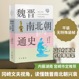 魏晋南北朝通史 中西书局 (日)冈崎文夫 著 肖承清 译 日本著名史学家冈崎文夫代表作 中国通史
