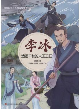 李冰 造福千秋的大国工匠 四川少年儿童出版社 谢徽 著 齐舒怡,吴霜,刘溪海 绘 绘本/图画书/少儿动漫书
