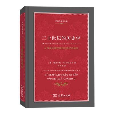 二十世纪的历史学 从科学的客观性到后现代的挑战 商务印书馆 (德)格奥尔格·G.伊格尔斯 著 何兆武 译 欧洲史