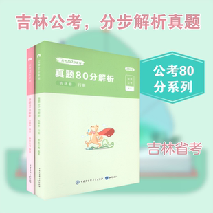 2026公考80分系列·真题80分（吉林卷）行测+申论+答题卡 知识出版社 粉笔公考 编著 编 公务员考试