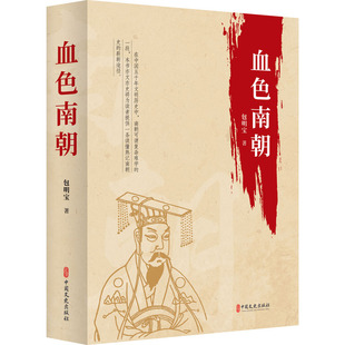 血色南朝 中国文史出版社 包明宝 著 熟记南北朝历史的好书,历史题材作家难得的参考资料! 中国通史