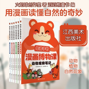 给孩子的漫画博物课(全6册) 江西美术出版社 火焰球创作室 著 滔滔熊童书 编 漫画书籍