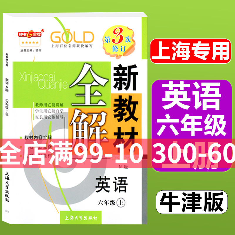 2024新版教材全解部编版钟书金牌新教材全解6年级上册牛津N版英语六年级学期教材同步讲解上海小学同步教辅教材全解 书籍/杂志/报纸 小学教辅 原图主图