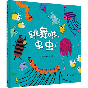 社 陈楚璞 著 跳舞啦 图画书 广西师范大学出版 绘本 少儿动漫书 虫虫