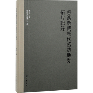 慈溪新藏历代墓志地券拓片辑录 上海古籍出版社 厉祖浩,慈溪市文物保护中心 编 文物/考古
