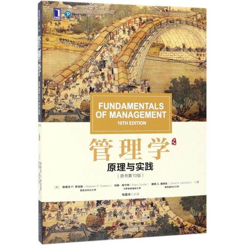 管理学(原理与实践原书0版)[美]斯蒂芬 P.罗宾斯（Stephen P. Robbins） 玛丽·库尔特 等机械工业出版社管理学理论/MBA