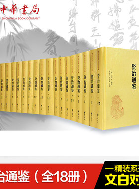 资治通鉴(18册) 中华书局 (宋)司马光,沈志华,张宏儒 编 中国通史