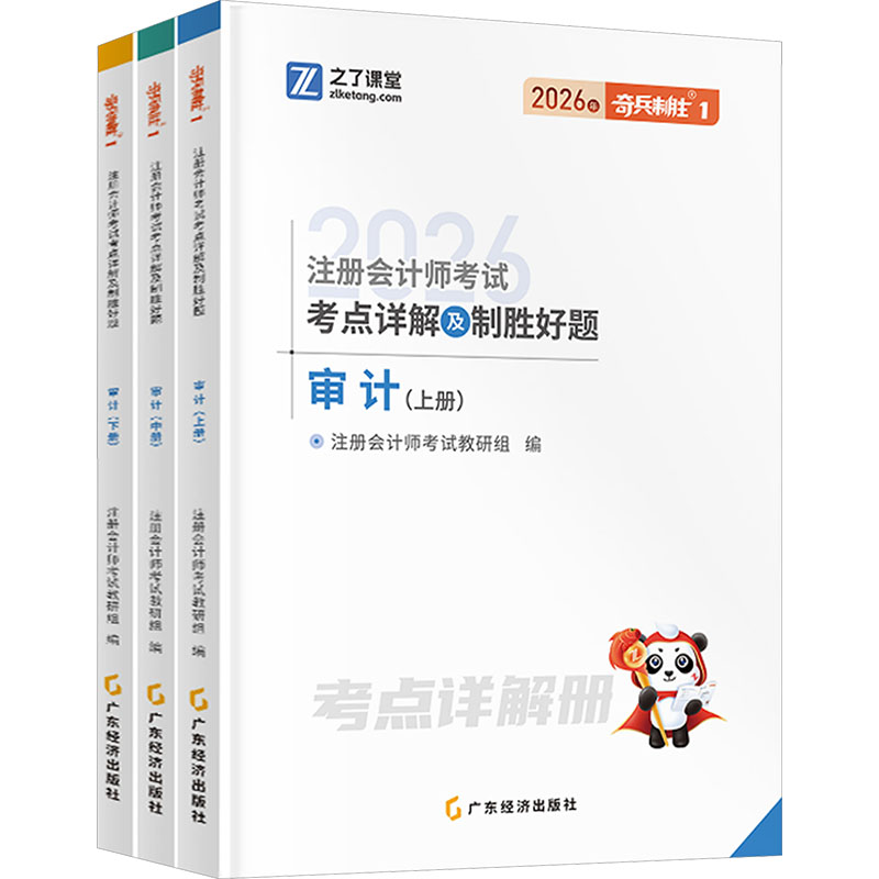 2026注册会计师考点详解及制胜好题·审计(全三册)/注会奇兵1注册会计师教研组 编 编广东经济出版社社会实用教材图片