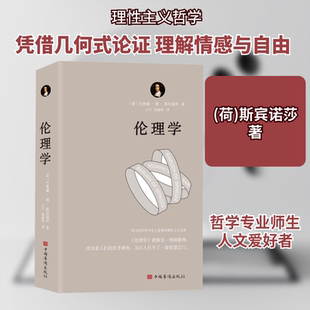 伦理学 中国华侨出版社 (荷)巴鲁赫·德·斯宾诺莎 著 云汀,张媛昕 译 伦理学