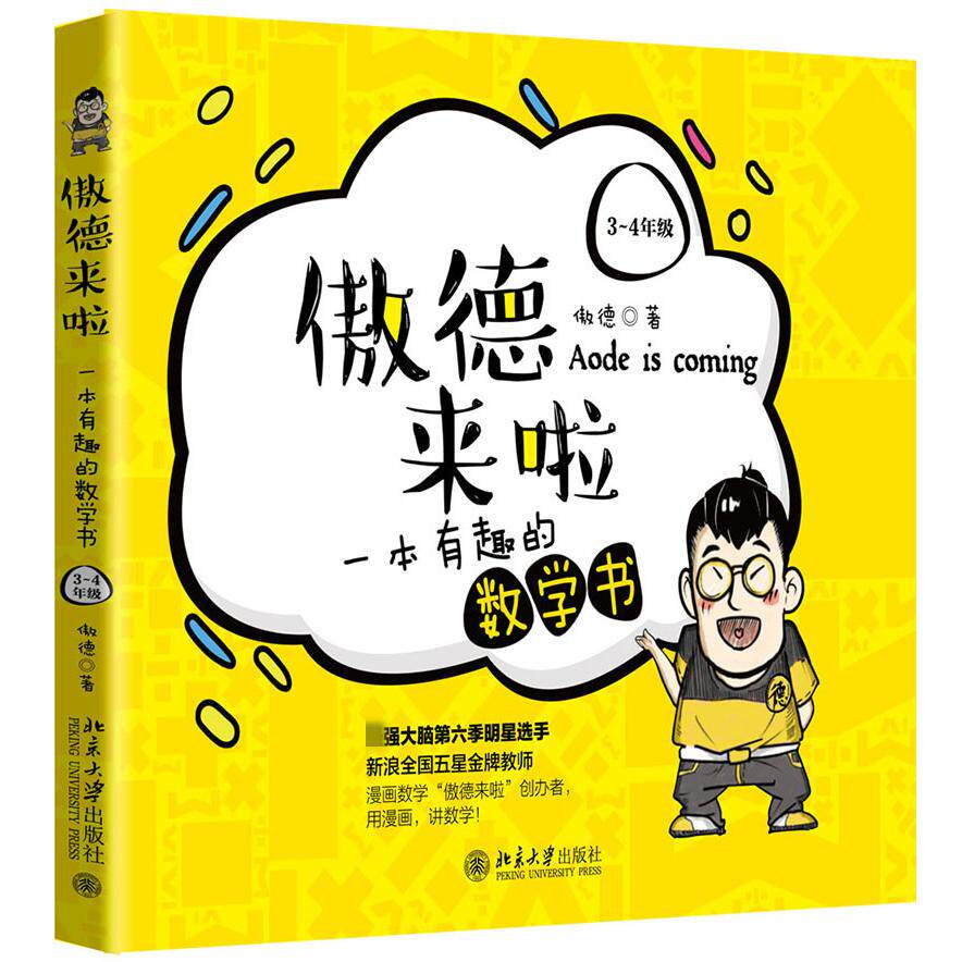 傲德来啦(一本有趣的数学书3-4年级)傲德|责编:张云静北京大学幼儿早教/少儿英语/数学