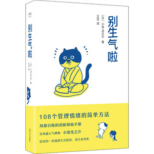 别生气啦 四川文艺出版社 (日)小池龙之介 著 王珏 译 心理学