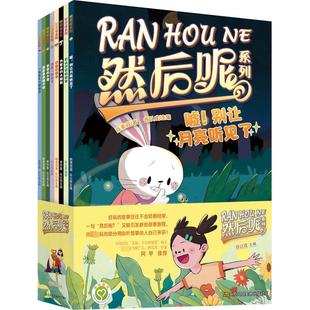 然后呢系列(全8册) 江苏凤凰美术出版社 陈素宜 等 著 谷以成 编 儿童文学