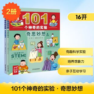 101个神奇的实验·奇思妙想(全2册) 少年儿童出版社 杨慧 著 睿鹰绘画工作室 绘 科普百科