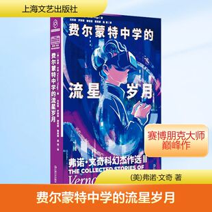 费尔蒙特中学的流星岁月 弗诺·文奇科幻杰作选 II 上海文艺出版社 (美)弗诺·文奇 著 无机客 等 译