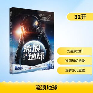流浪地球 科学普及出版社 刘慈欣 著 刘慈欣写给孩子的科幻故事。想象瑰丽奇特，场面宏伟壮阔。王晋康、韩松力荐。