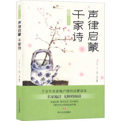 声律启蒙 千家诗 四川文艺出版社 卢平忠 等 编