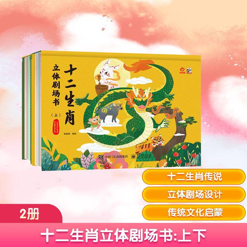 十二生肖立体剧场书(上 下) 电子工业出版社 呦呦童 绘 启蒙认知书/黑白卡/识字卡,书籍/杂志/报纸,儿童文学,淘宝优惠券,粉丝福利购,淘宝优惠卷
