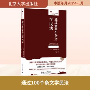通过100个条文学民法 北京大学出版社 (日)加贺山茂 著 于敏 译 司法案例/实务解析