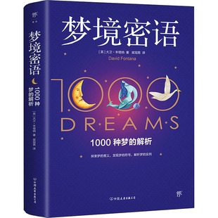 梦境密语 中国友谊出版公司 (英)大卫·丰塔纳 著 梁冠男 译