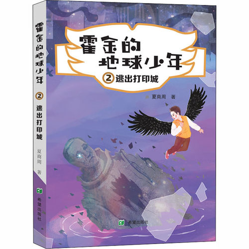 逃出打印城 希望出版社 夏商周 著