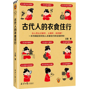 古代人的衣食住行 北京日报出版社 王磊 著