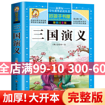 三国演义小学生版青少年版课外常读丛书好孩子书屋无障碍阅读少儿版一年级二年级阅读书籍青少年版原著正版白话文白话美绘拼音版