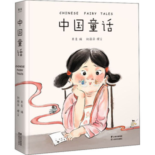 中国童话 云南美术出版社 刘丽朵 著 果麦 编 儿童文学