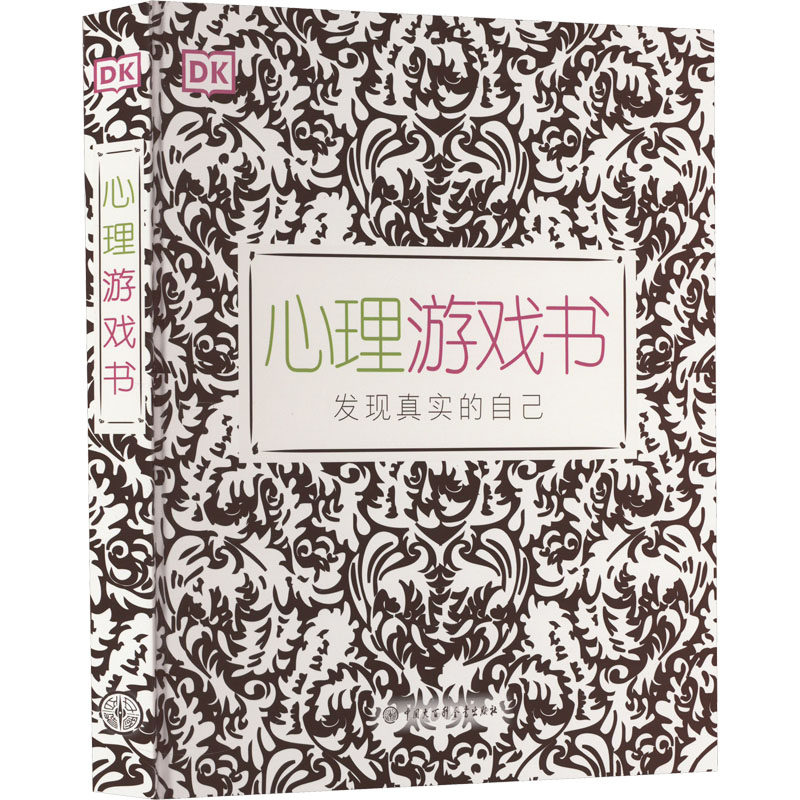 DK心理游戏书 中国大百科全书出版社 英国DK公司 编 付海婧 译 其它儿童读物,书籍/杂志/报纸,心理学,淘宝优惠券,粉丝福利购,淘宝优惠卷