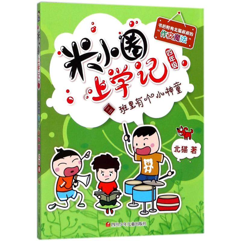 班里有个小神童/米小圈上学记四年级