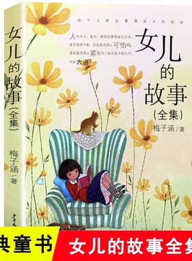 女儿的故事（全集）梅子涵著儿童文学书系6-8-10-12周岁小学生四五六年级小学生课外阅读书籍故事书证正版睡前故事正版书籍K